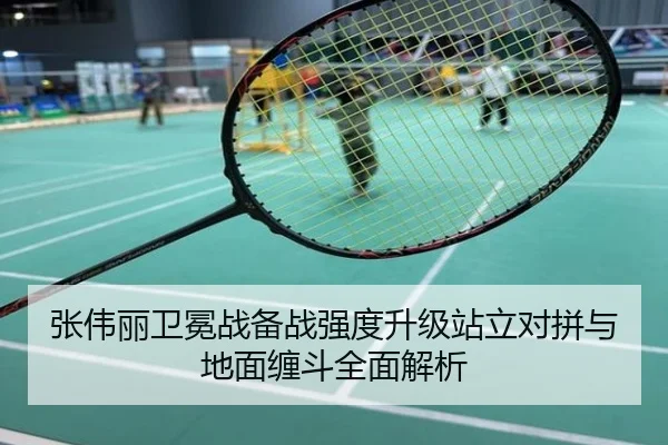 张伟丽卫冕战备战强度升级站立对拼与地面缠斗全面解析
