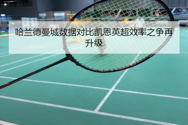 哈兰德曼城数据对比凯恩英超效率之争再升级