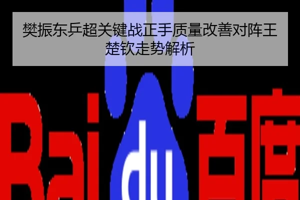 樊振东乒超关键战正手质量改善对阵王楚钦走势解析
